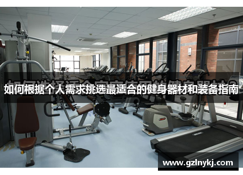 如何根据个人需求挑选最适合的健身器材和装备指南