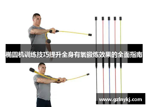椭圆机训练技巧提升全身有氧锻炼效果的全面指南