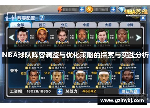 NBA球队阵容调整与优化策略的探索与实践分析