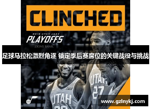 足球马拉松激烈角逐 锁定季后赛席位的关键战役与挑战