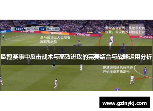 欧冠赛事中反击战术与高效进攻的完美结合与战略运用分析