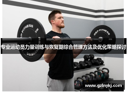 专业运动员力量训练与恢复期综合管理方法及优化策略探讨