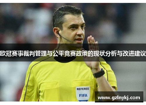 欧冠赛事裁判管理与公平竞赛政策的现状分析与改进建议