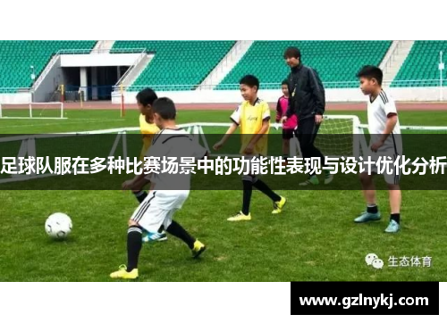 足球队服在多种比赛场景中的功能性表现与设计优化分析