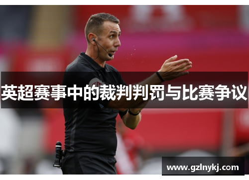 英超赛事中的裁判判罚与比赛争议
