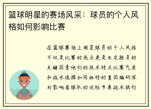 篮球明星的赛场风采：球员的个人风格如何影响比赛