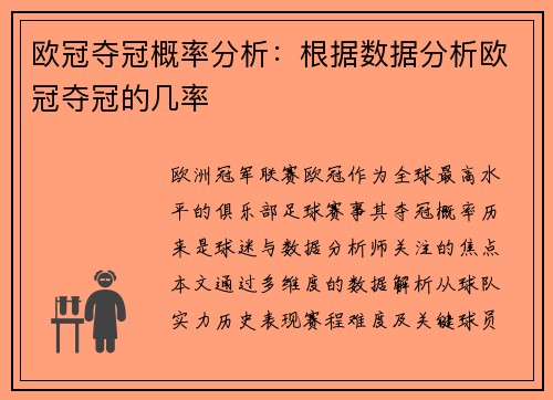 欧冠夺冠概率分析：根据数据分析欧冠夺冠的几率