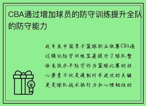 CBA通过增加球员的防守训练提升全队的防守能力