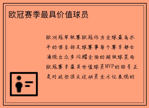 欧冠赛季最具价值球员