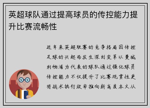 英超球队通过提高球员的传控能力提升比赛流畅性
