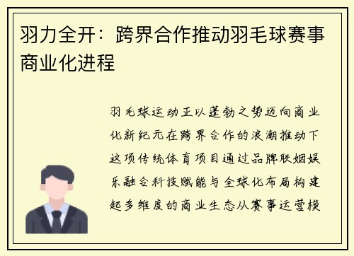 羽力全开：跨界合作推动羽毛球赛事商业化进程