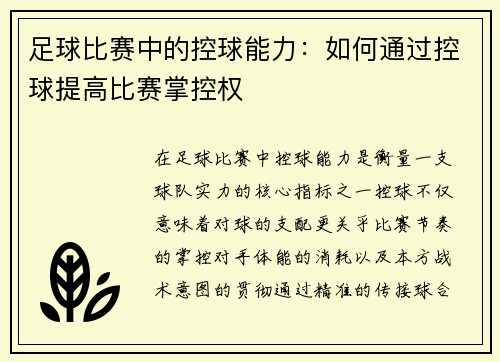 足球比赛中的控球能力：如何通过控球提高比赛掌控权