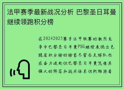 法甲赛季最新战况分析 巴黎圣日耳曼继续领跑积分榜