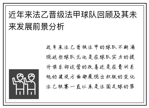 近年来法乙晋级法甲球队回顾及其未来发展前景分析