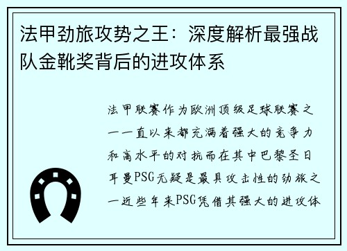 法甲劲旅攻势之王：深度解析最强战队金靴奖背后的进攻体系