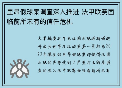 里昂假球案调查深入推进 法甲联赛面临前所未有的信任危机