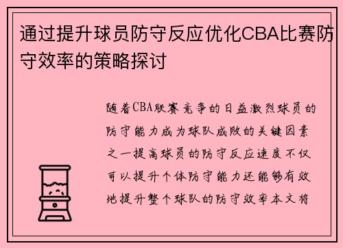 通过提升球员防守反应优化CBA比赛防守效率的策略探讨