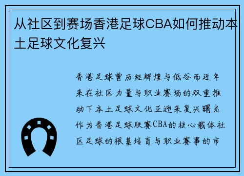 从社区到赛场香港足球CBA如何推动本土足球文化复兴