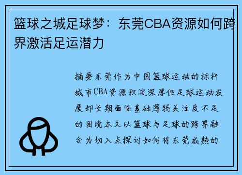 篮球之城足球梦：东莞CBA资源如何跨界激活足运潜力