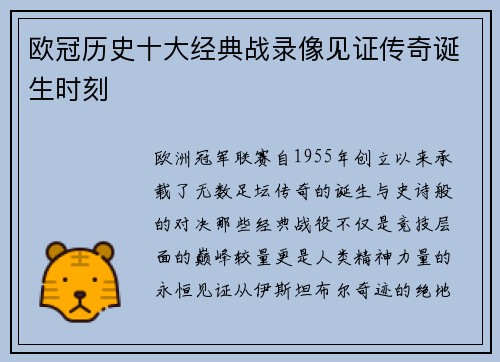 欧冠历史十大经典战录像见证传奇诞生时刻