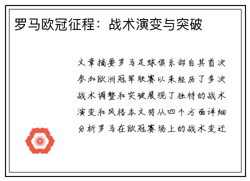 罗马欧冠征程：战术演变与突破