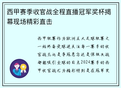 西甲赛季收官战全程直播冠军奖杯揭幕现场精彩直击