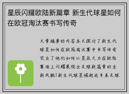 星辰闪耀欧陆新篇章 新生代球星如何在欧冠淘汰赛书写传奇