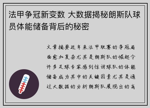 法甲争冠新变数 大数据揭秘朗斯队球员体能储备背后的秘密