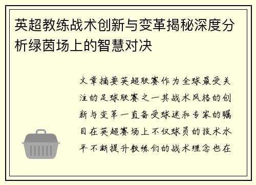 英超教练战术创新与变革揭秘深度分析绿茵场上的智慧对决