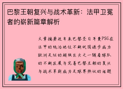 巴黎王朝复兴与战术革新：法甲卫冕者的崭新篇章解析