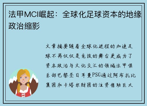 法甲MCI崛起：全球化足球资本的地缘政治缩影