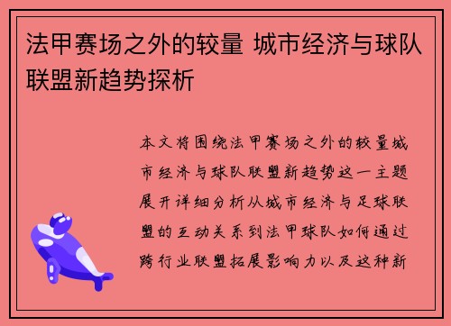 法甲赛场之外的较量 城市经济与球队联盟新趋势探析