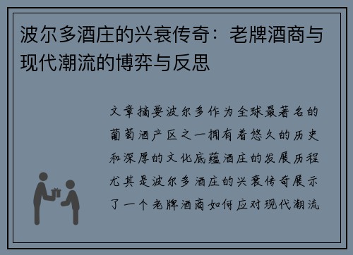 波尔多酒庄的兴衰传奇：老牌酒商与现代潮流的博弈与反思