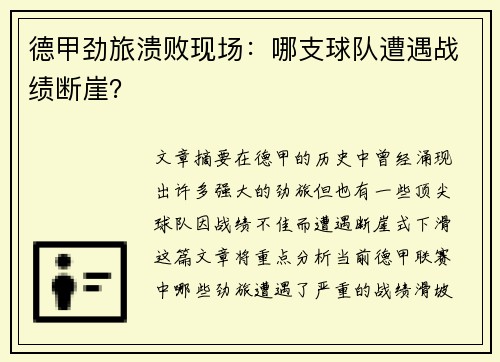 德甲劲旅溃败现场：哪支球队遭遇战绩断崖？