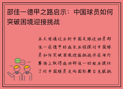 邵佳一德甲之路启示：中国球员如何突破困境迎接挑战