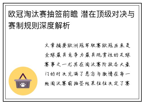 欧冠淘汰赛抽签前瞻 潜在顶级对决与赛制规则深度解析