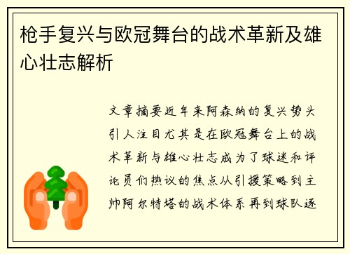 枪手复兴与欧冠舞台的战术革新及雄心壮志解析