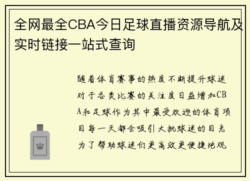 全网最全CBA今日足球直播资源导航及实时链接一站式查询