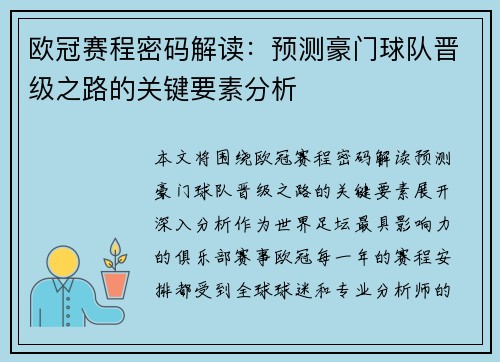 欧冠赛程密码解读：预测豪门球队晋级之路的关键要素分析
