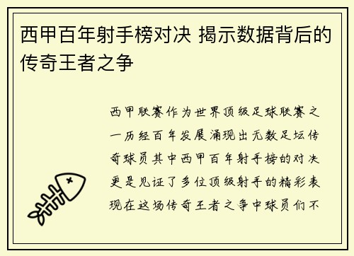 西甲百年射手榜对决 揭示数据背后的传奇王者之争