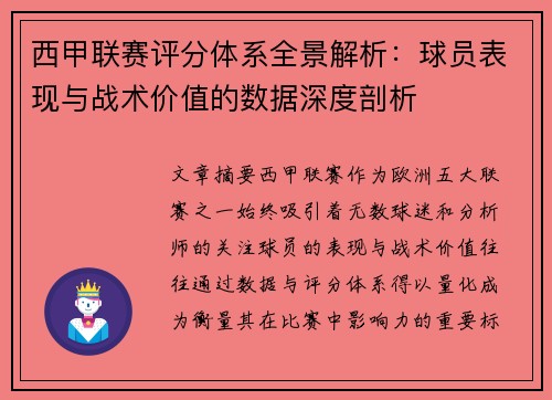西甲联赛评分体系全景解析：球员表现与战术价值的数据深度剖析