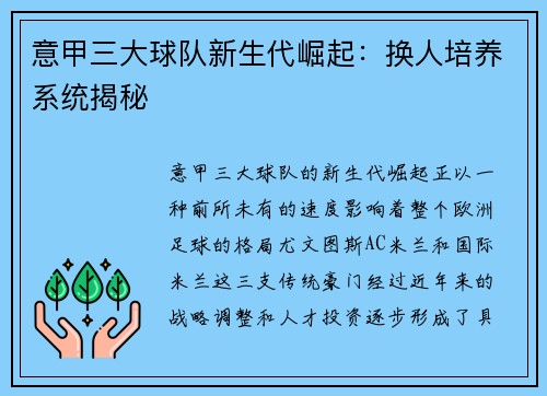 意甲三大球队新生代崛起：换人培养系统揭秘