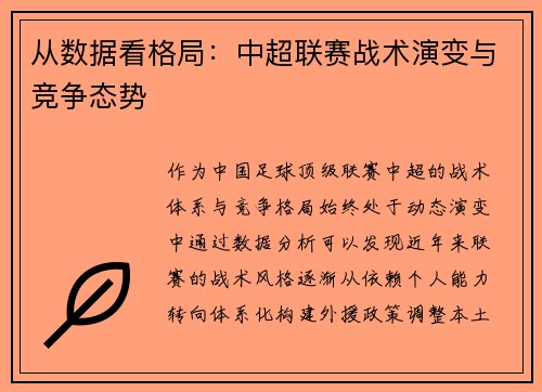 从数据看格局：中超联赛战术演变与竞争态势