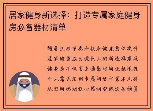 居家健身新选择：打造专属家庭健身房必备器材清单