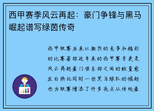 西甲赛季风云再起：豪门争锋与黑马崛起谱写绿茵传奇