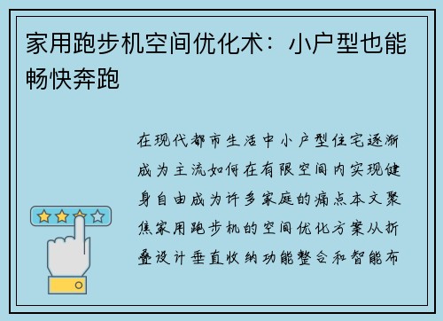 家用跑步机空间优化术：小户型也能畅快奔跑