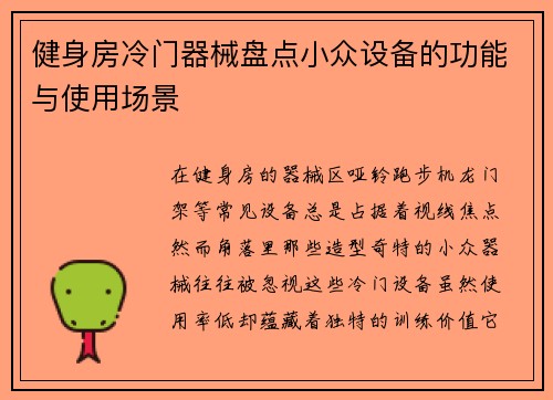 健身房冷门器械盘点小众设备的功能与使用场景