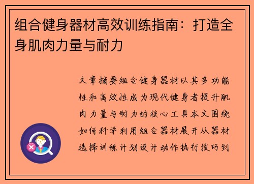 组合健身器材高效训练指南：打造全身肌肉力量与耐力
