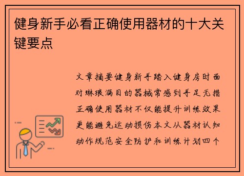 健身新手必看正确使用器材的十大关键要点