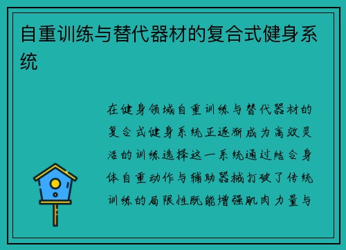 自重训练与替代器材的复合式健身系统